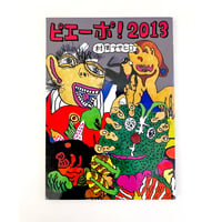 『ピエーポ2013』村岡マサヒロ