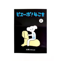 『ピエーポ4コマvol.2』村岡マサヒロ
