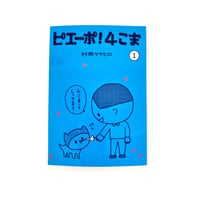 『ピエーポ4コマvol.1』村岡マサヒロ