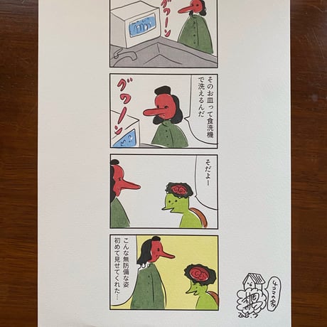 「食洗機」カラー4コマ複製画 ／ 村岡マサヒロ展「4コマの家」