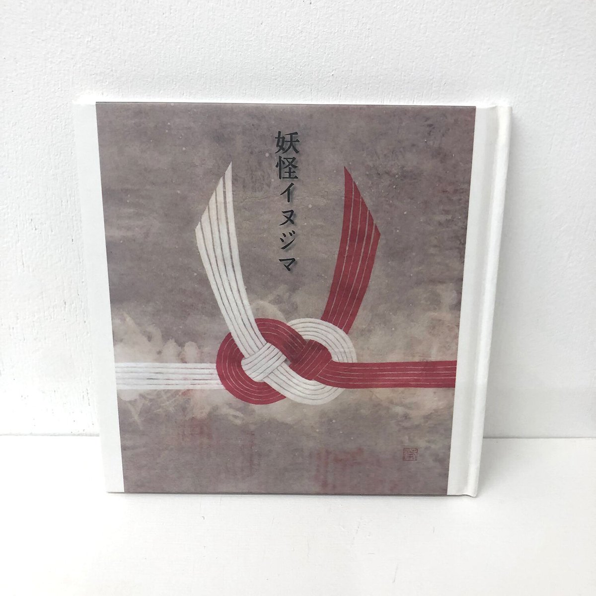 妖怪イヌジマ 絵本 (+α) | Art nest YOMO Online