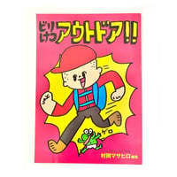 『ビリけつアウトドア』村岡マサヒロ
