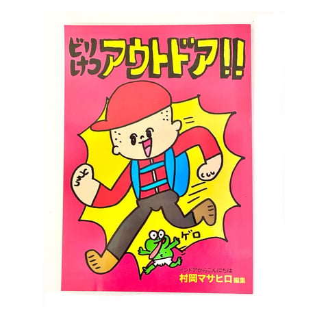 『ビリけつアウトドア』村岡マサヒロ