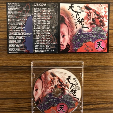 天下布武信長 天下統一プロジェクト四国編 CD