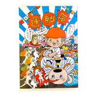 『運脳会』村岡マサヒロ