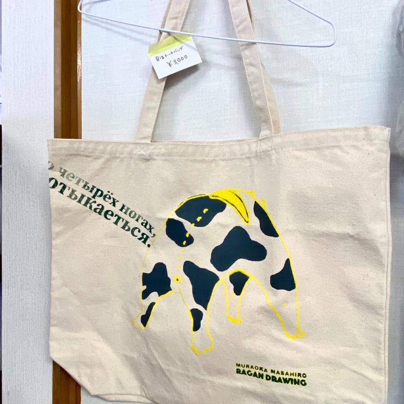 トートバッグbig ハッブリッ柄 白／ 村岡マサヒロ展「4コマの家