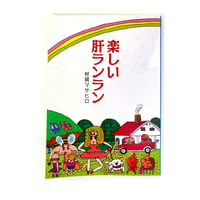 『楽しい肝ランラン』村岡マサヒロ