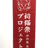 初猫祭手ぬぐい