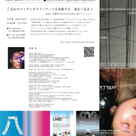 トークイベント「高知のコンテンポラリーアートを俯瞰する 過去ー未来」チケット