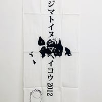 里親札　(妖怪イヌジマ手ぬぐい)