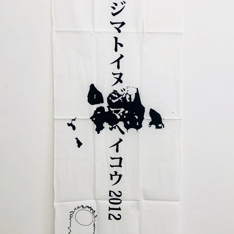 里親札 (妖怪イヌジマ手ぬぐい) | Art nest YOMO Online