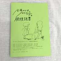 金藤みなみとメカラウロ子の脱線読書 [ZINE]