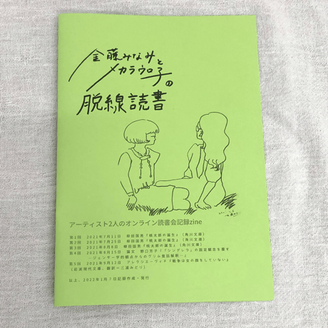 金藤みなみとメカラウロ子の脱線読書 [ZINE]