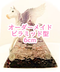 【オーダーメイド】オルゴナイトピラミッド　6ｃｍ