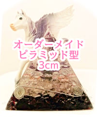 【オーダーメイドオルゴナイト・チャネリング】ピラミッド型　３cｍ