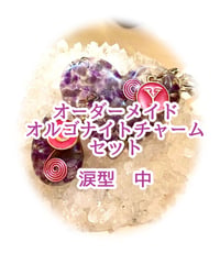 【オーダーメイド】オルゴナイトチャームセット（中）　涙型