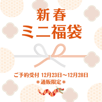【ご予約受付中】お正月に届く♪年賀色紙付きミニ福袋