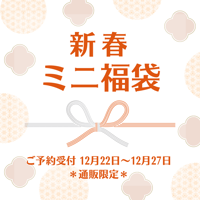 【予約受付終了】お正月に届く♪年賀色紙付きミニ福袋