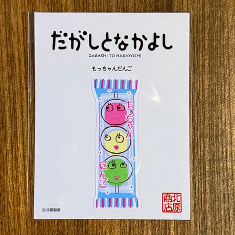だがしーる： もっちゃんだんご | 駄菓子屋 北原商店