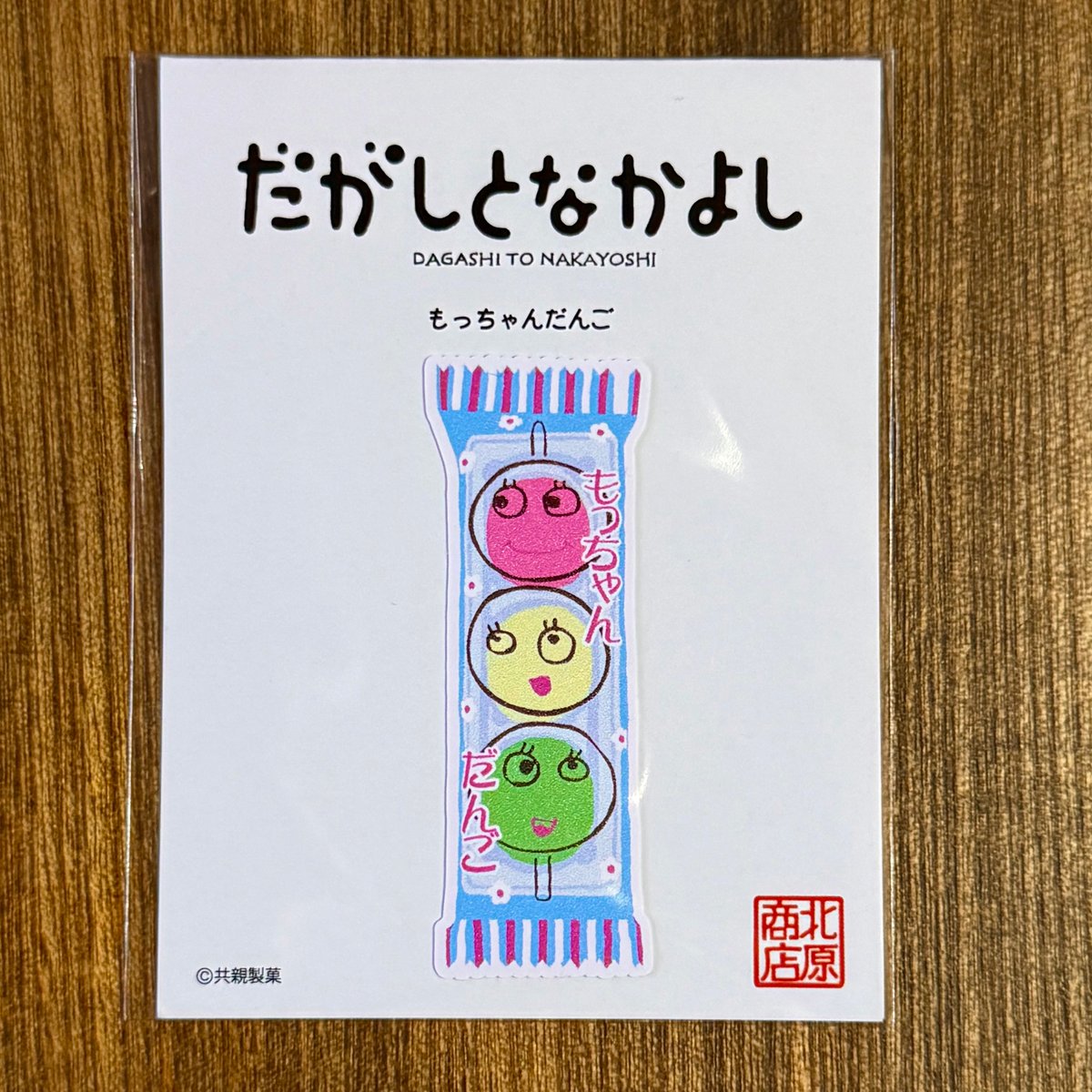 だがしーる： もっちゃんだんご | 駄菓子屋 北原商店