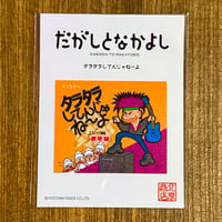 だがしーる：タラタラしてんじゃねーよ