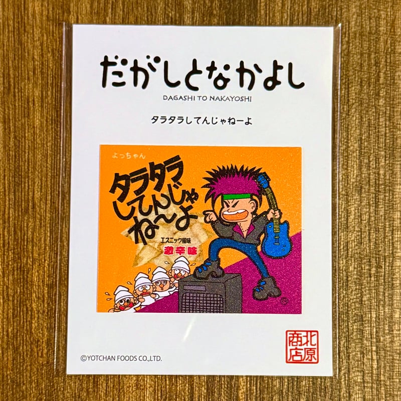 だがしーる：タラタラしてんじゃねーよ | 駄菓子屋 北原商店