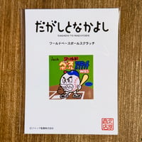 だがしーる： ワールドベースボールスクラッチ