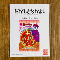 だがしーる： 元祖キムチラーメンのどん
