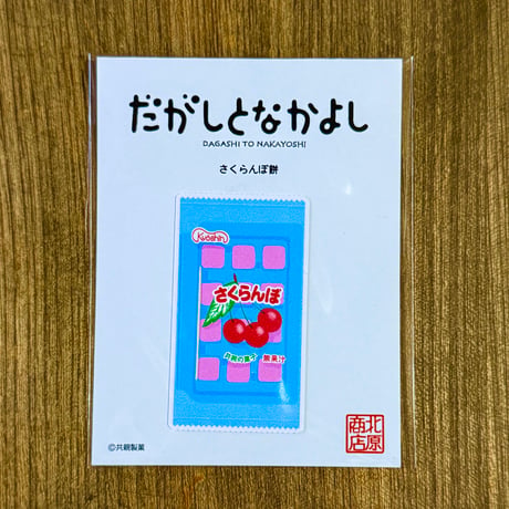 だがしーる： さくらんぼ餅