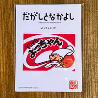 だがしーる： よっちゃんいか
