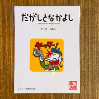 だがしーる：ヤッター！めん
