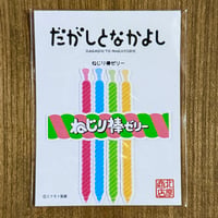 だがしーる： ねじり棒