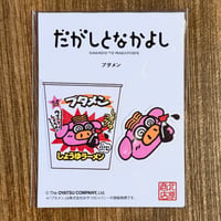 だがしーる： ブタメン_しょうゆ