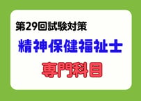 精神保健福祉士「専門科目」2027（事前申し込み）