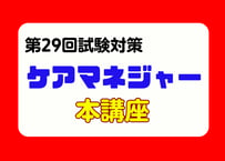 ケアマネジャー講座2026