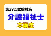 介護福祉士講座2027（事前申し込み）