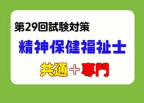 精神保健福祉士講座2027（共通科目＋専門科目）（事前申し込み）