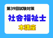 社会福祉士講座2027（事前申し込み）