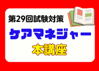 ケアマネジャー講座2026（オリジナル教材郵送付き）