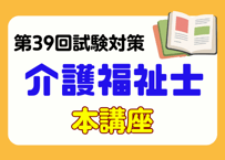 介護福祉士講座2027　オリジナル教材セット（事前申し込み）