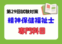 精神保健福祉士「専門科目」2027 オリジナル教材セット（事前申し込み）