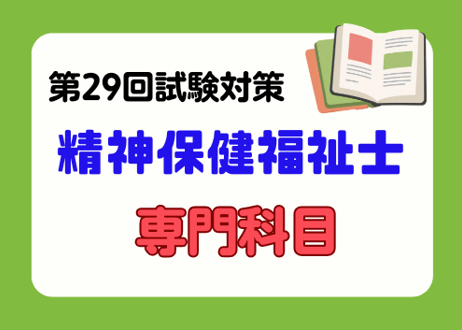 精神保健福祉士「専門科目」2027 オリジナル教材セット（事前申し込み）