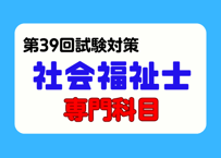社会福祉士「専門科目」講座2027