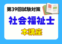 社会福祉士講座2027 オリジナル教材セット（事前申し込み）