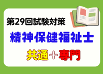 精神保健福祉士講座2027（共通科目＋専門科目）オリジナル教材セット（事前申し込み）