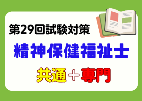 精神保健福祉士講座2027（共通科目＋専門科目）オリジナル教材セット（事前申し込み）