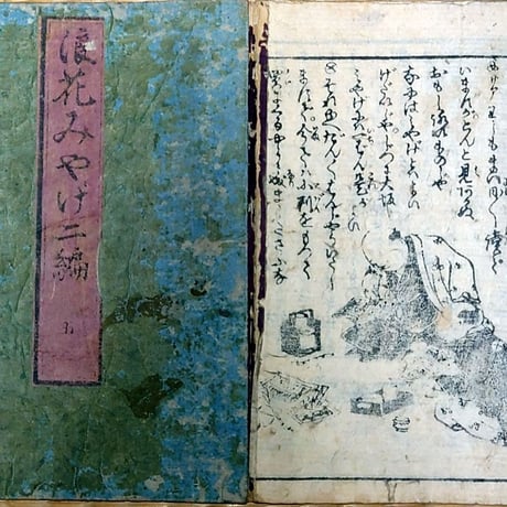 7004 戯作集 浪花みやげ 3編ノ4 江戸版番付 古書