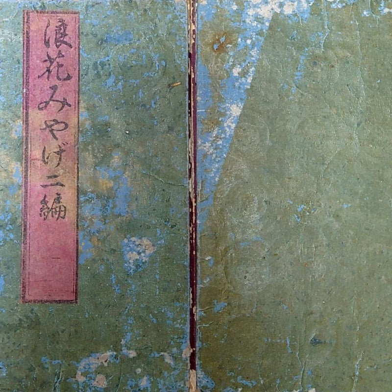 7004 戯作集 浪花みやげ 3編ノ4 江戸版番付 古書 7004 戯作集 浪花みやげ 3編ノ4 江戸版番付 古書