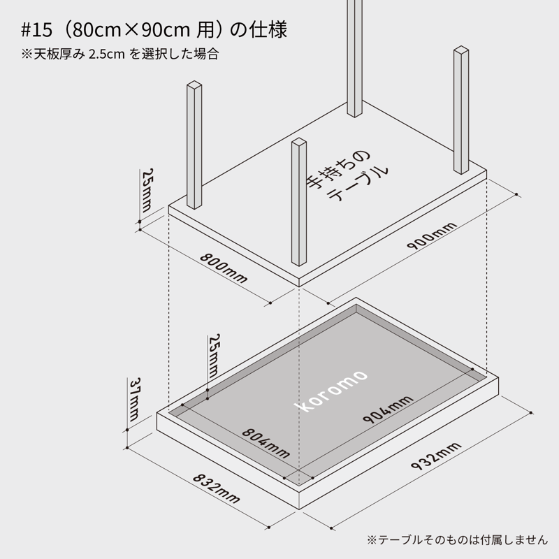 koromo table top #15（80cm×90cm用） | KOROMO table