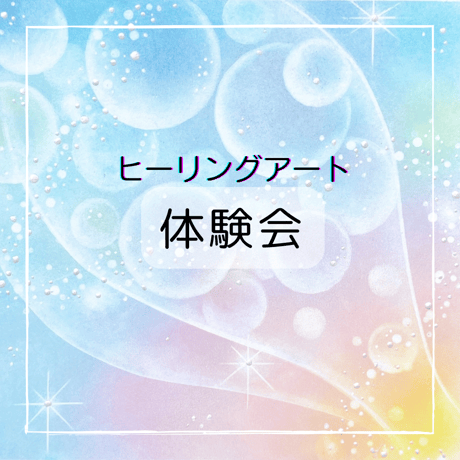 ヒーリングアート体験会（15㎝）